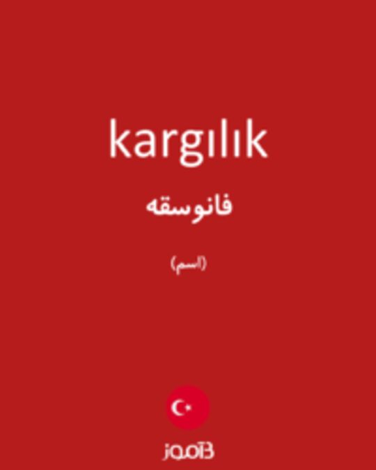  تصویر kargılık - دیکشنری انگلیسی بیاموز