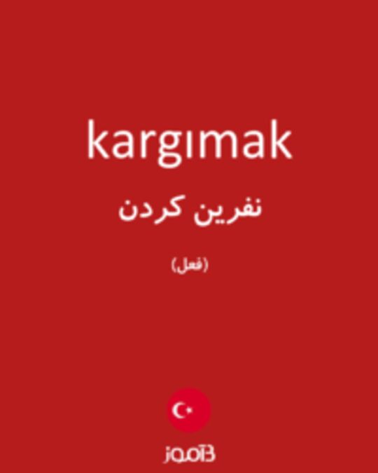  تصویر kargımak - دیکشنری انگلیسی بیاموز