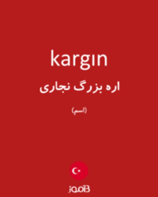  تصویر kargın - دیکشنری انگلیسی بیاموز