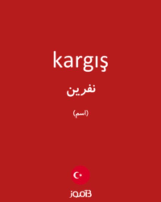  تصویر kargış - دیکشنری انگلیسی بیاموز