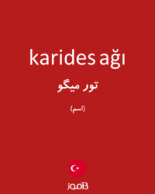  تصویر karides ağı - دیکشنری انگلیسی بیاموز