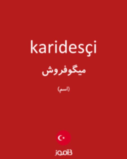  تصویر karidesçi - دیکشنری انگلیسی بیاموز