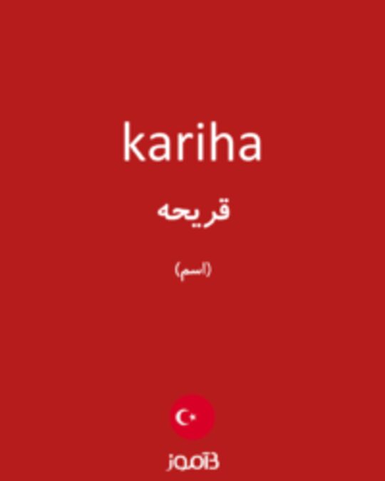  تصویر kariha - دیکشنری انگلیسی بیاموز