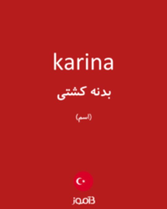  تصویر karina - دیکشنری انگلیسی بیاموز