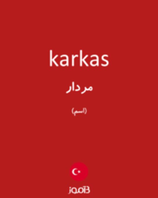  تصویر karkas - دیکشنری انگلیسی بیاموز