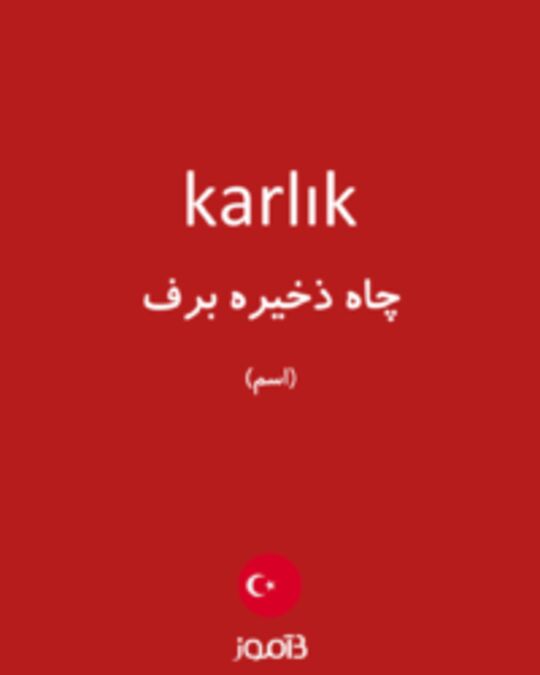  تصویر karlık - دیکشنری انگلیسی بیاموز