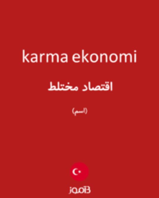  تصویر karma ekonomi - دیکشنری انگلیسی بیاموز