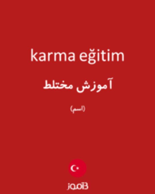  تصویر karma eğitim - دیکشنری انگلیسی بیاموز