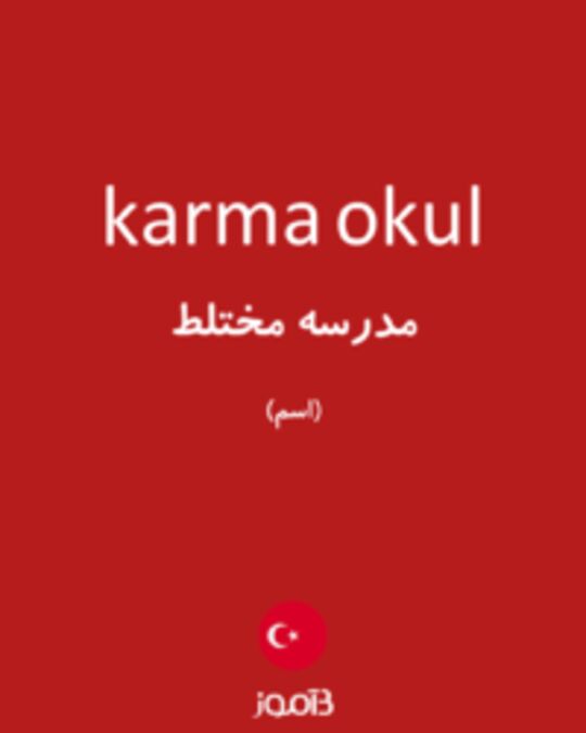  تصویر karma okul - دیکشنری انگلیسی بیاموز