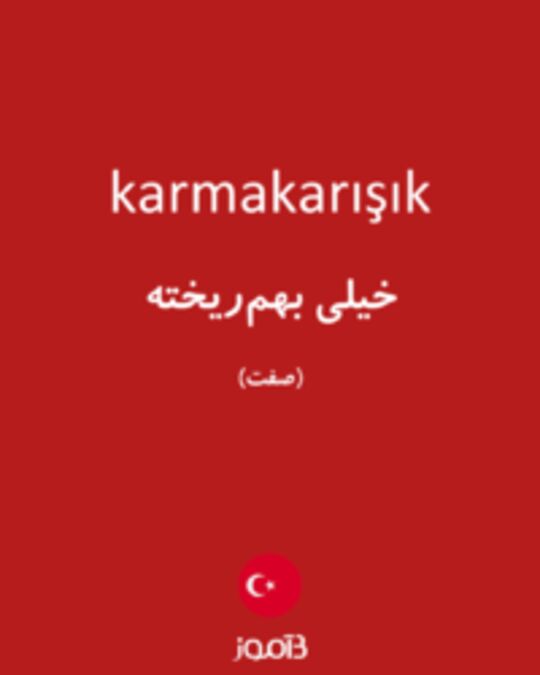  تصویر karmakarışık - دیکشنری انگلیسی بیاموز