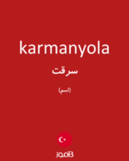  تصویر karmanyola - دیکشنری انگلیسی بیاموز