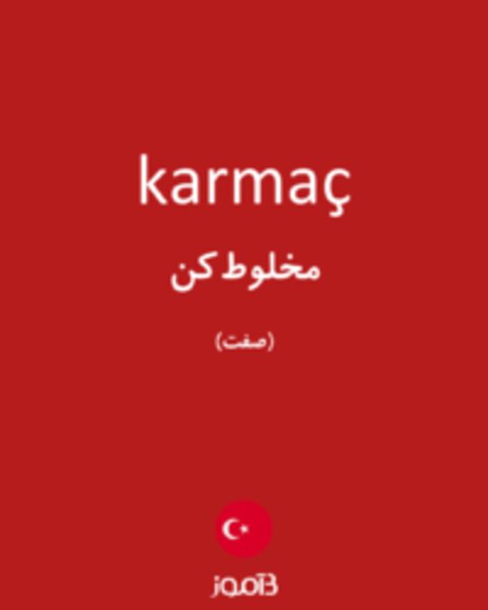  تصویر karmaç - دیکشنری انگلیسی بیاموز