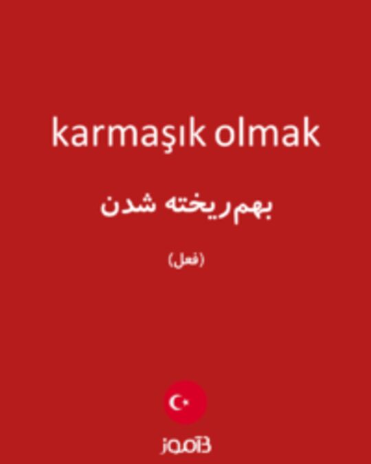  تصویر karmaşık olmak - دیکشنری انگلیسی بیاموز