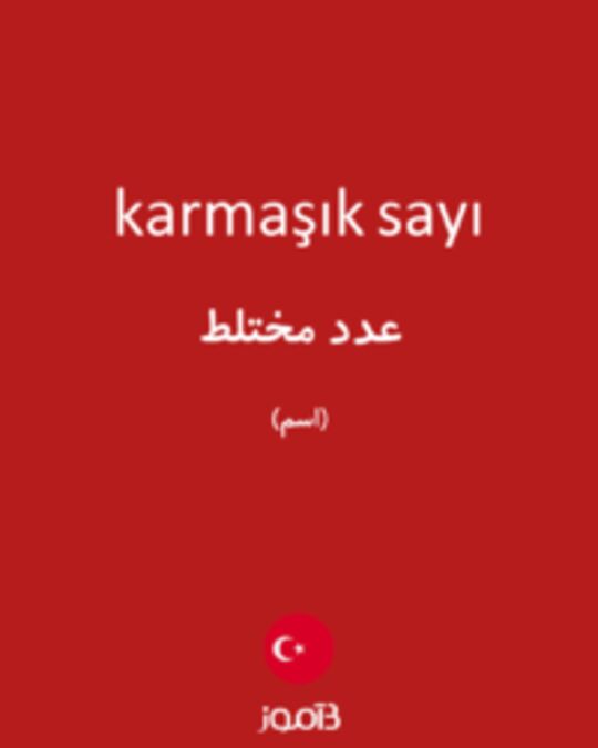  تصویر karmaşık sayı - دیکشنری انگلیسی بیاموز