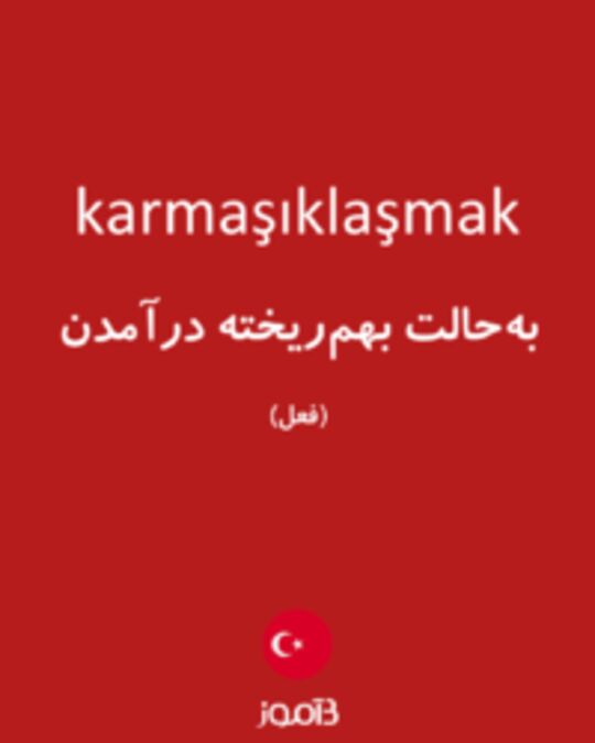  تصویر karmaşıklaşmak - دیکشنری انگلیسی بیاموز