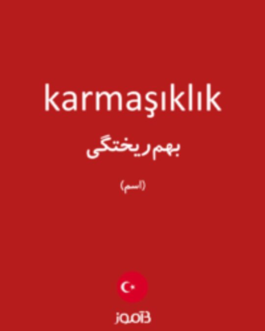  تصویر karmaşıklık - دیکشنری انگلیسی بیاموز