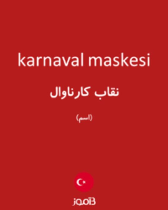  تصویر karnaval maskesi - دیکشنری انگلیسی بیاموز