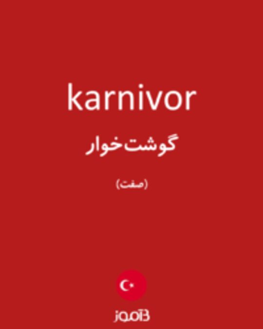  تصویر karnivor - دیکشنری انگلیسی بیاموز