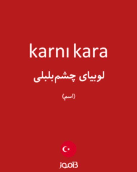  تصویر karnı kara - دیکشنری انگلیسی بیاموز