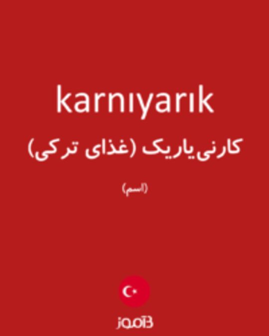  تصویر karnıyarık - دیکشنری انگلیسی بیاموز