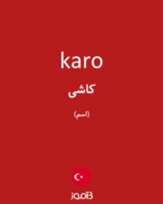  تصویر karo - دیکشنری انگلیسی بیاموز