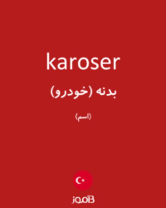  تصویر karoser - دیکشنری انگلیسی بیاموز