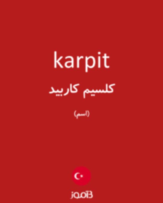  تصویر karpit - دیکشنری انگلیسی بیاموز