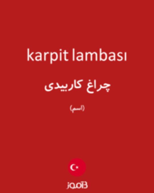  تصویر karpit lambası - دیکشنری انگلیسی بیاموز