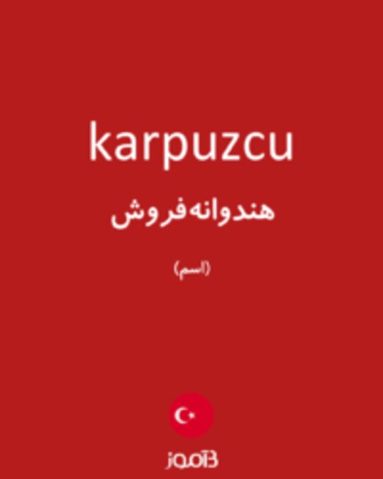  تصویر karpuzcu - دیکشنری انگلیسی بیاموز