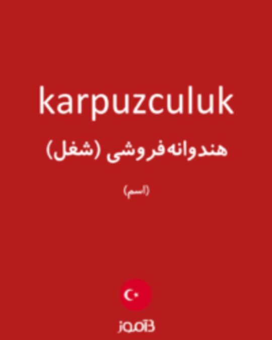  تصویر karpuzculuk - دیکشنری انگلیسی بیاموز