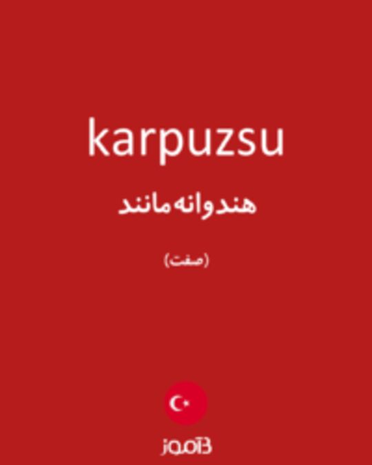  تصویر karpuzsu - دیکشنری انگلیسی بیاموز