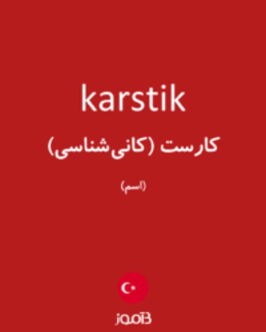  تصویر karstik - دیکشنری انگلیسی بیاموز