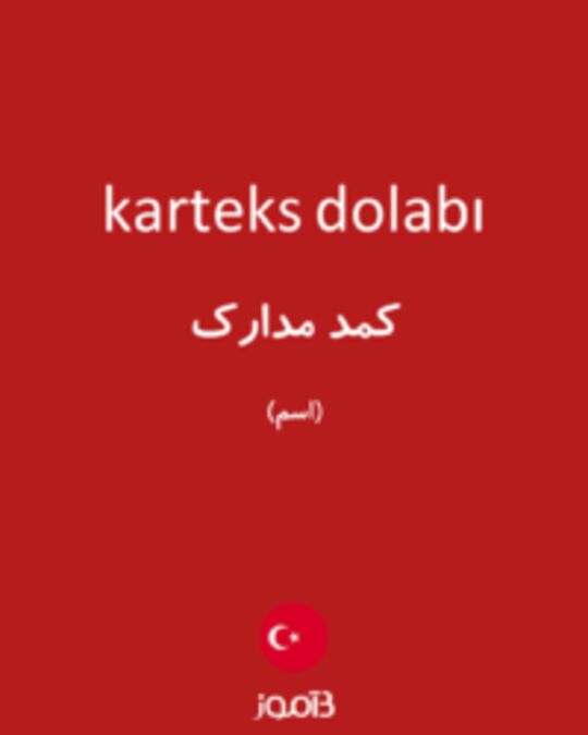  تصویر karteks dolabı - دیکشنری انگلیسی بیاموز