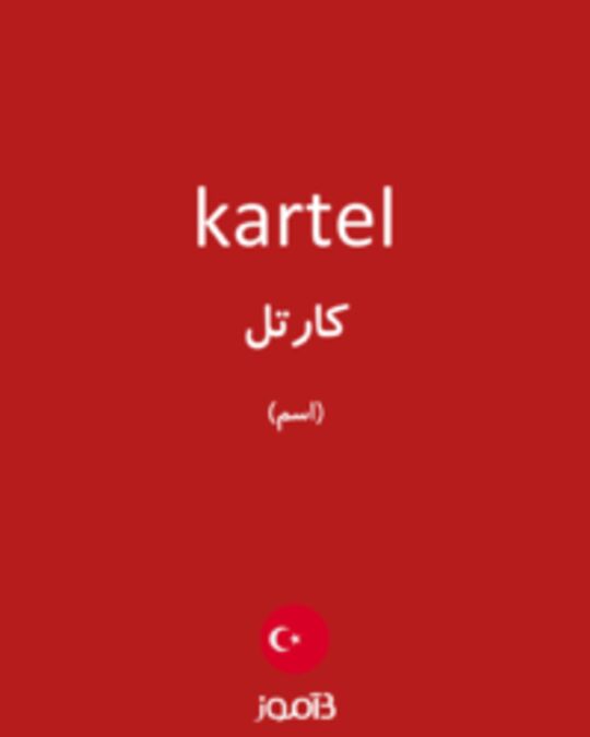  تصویر kartel - دیکشنری انگلیسی بیاموز