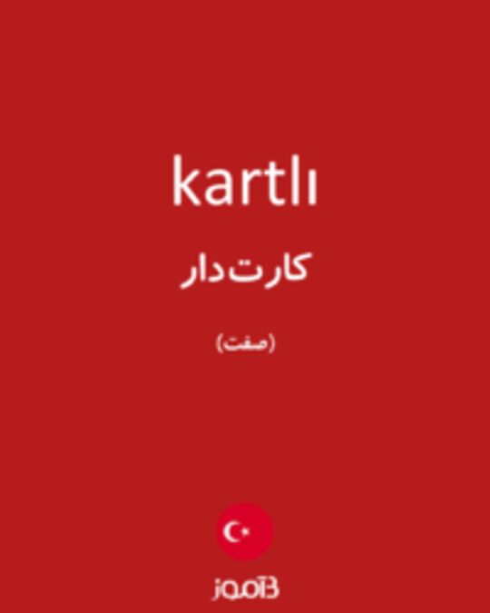  تصویر kartlı - دیکشنری انگلیسی بیاموز