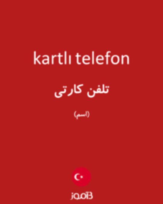  تصویر kartlı telefon - دیکشنری انگلیسی بیاموز