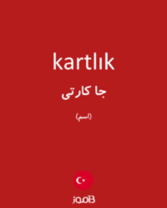  تصویر kartlık - دیکشنری انگلیسی بیاموز