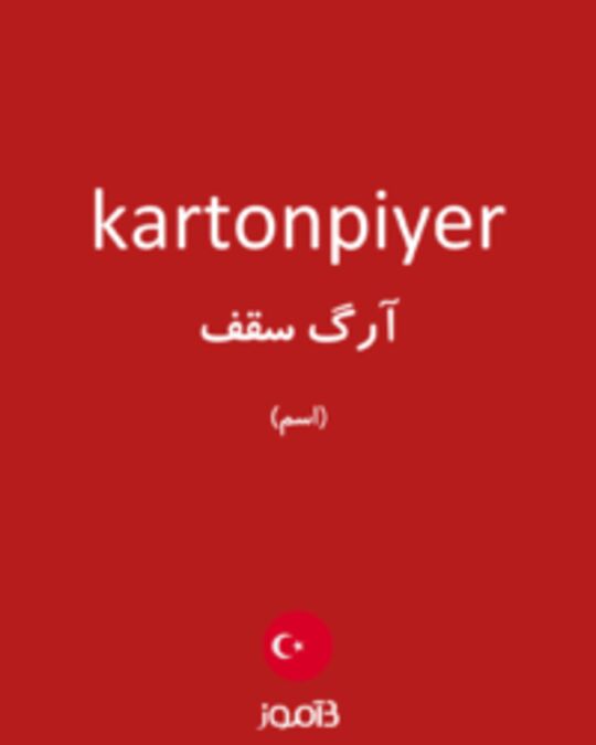  تصویر kartonpiyer - دیکشنری انگلیسی بیاموز