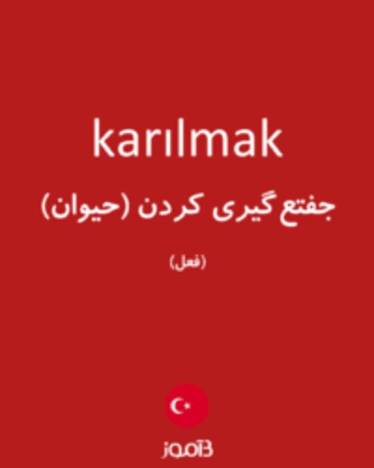  تصویر karılmak - دیکشنری انگلیسی بیاموز