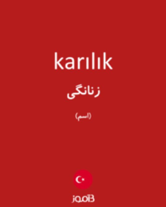  تصویر karılık - دیکشنری انگلیسی بیاموز