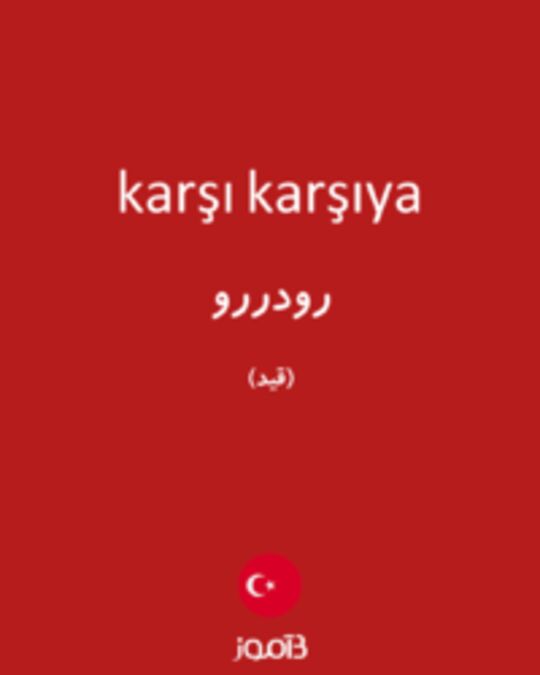  تصویر karşı karşıya - دیکشنری انگلیسی بیاموز