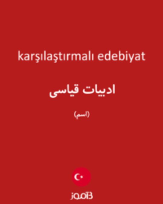  تصویر karşılaştırmalı edebiyat - دیکشنری انگلیسی بیاموز