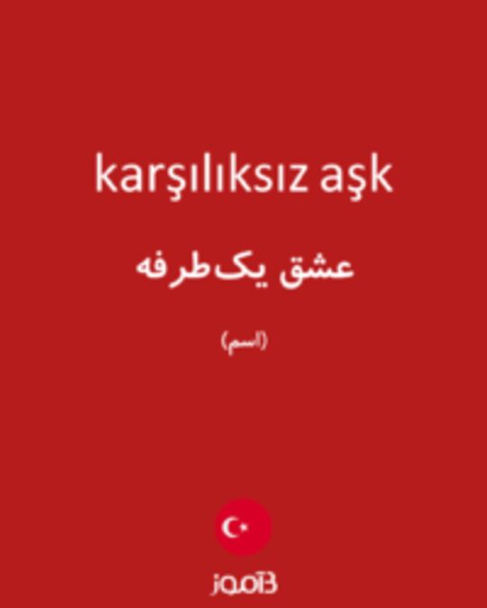  تصویر karşılıksız aşk - دیکشنری انگلیسی بیاموز