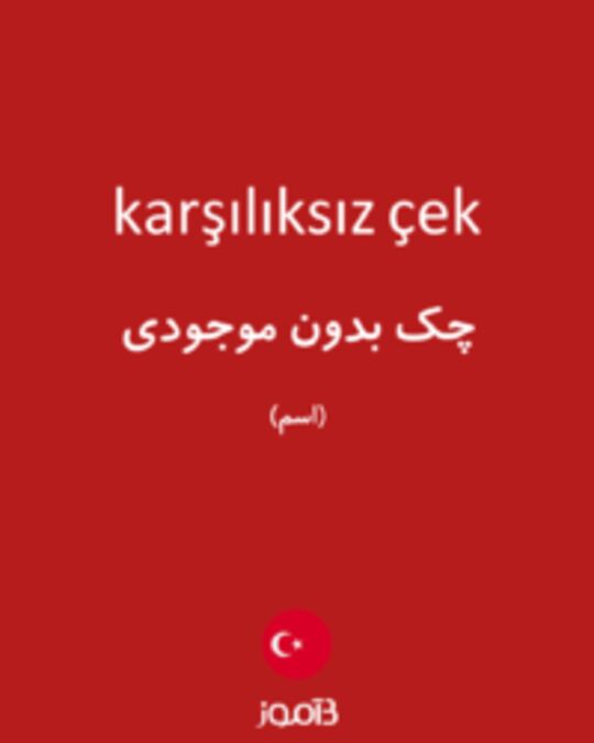  تصویر karşılıksız çek - دیکشنری انگلیسی بیاموز