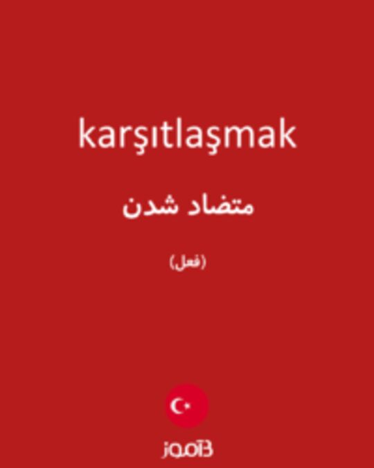  تصویر karşıtlaşmak - دیکشنری انگلیسی بیاموز