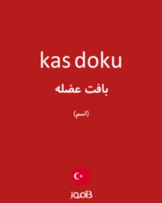  تصویر kas doku - دیکشنری انگلیسی بیاموز