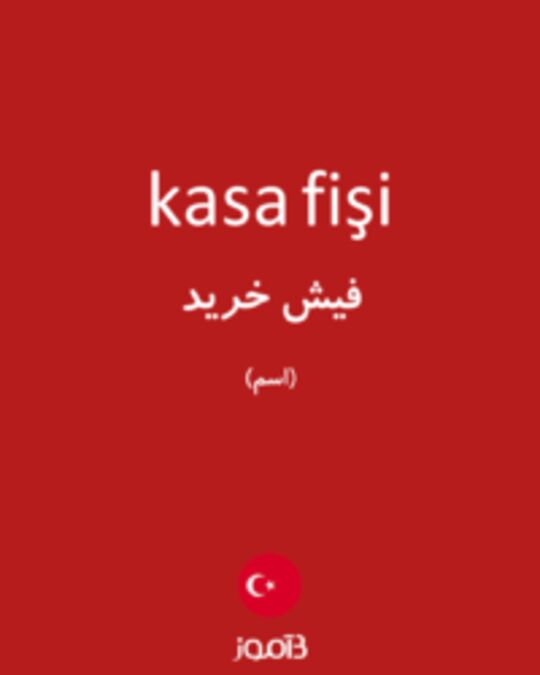  تصویر kasa fişi - دیکشنری انگلیسی بیاموز