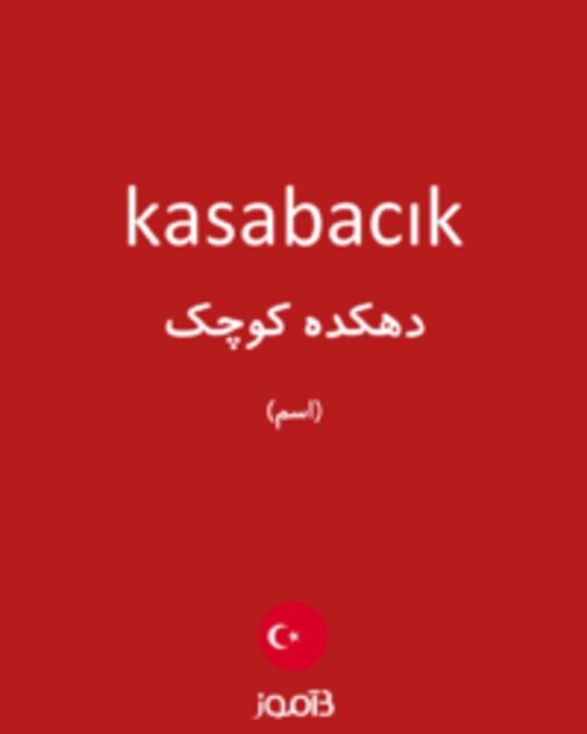  تصویر kasabacık - دیکشنری انگلیسی بیاموز