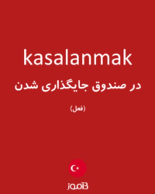  تصویر kasalanmak - دیکشنری انگلیسی بیاموز