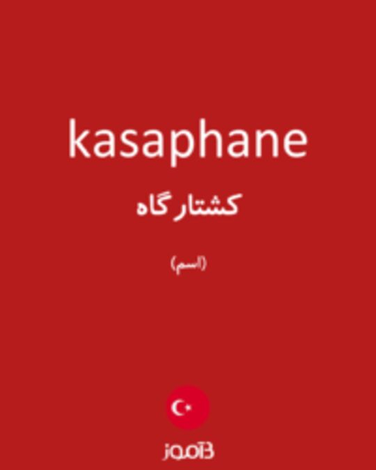  تصویر kasaphane - دیکشنری انگلیسی بیاموز